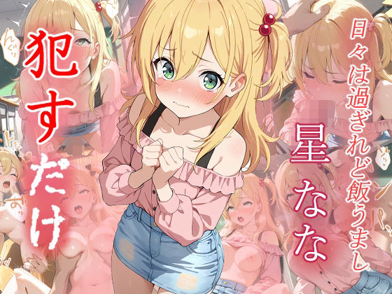 【ファンタジー】星なな ●すだけ❤｜評価