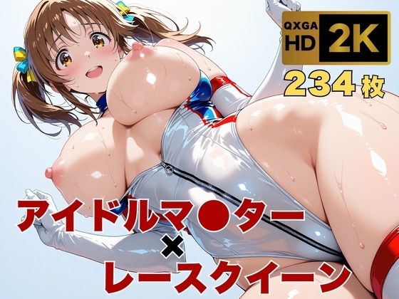 【巨乳】【アイマス/十時愛●】トップアイドルの裏営業 レースクイーン衣装のままで❤｜評価
