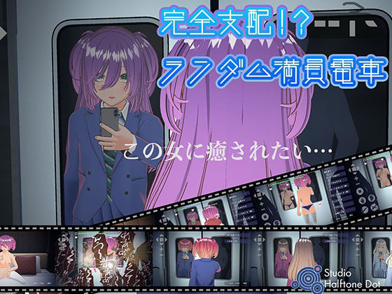 【3DCG】完全支配！？ランダム満員電車【PC通常版】❤｜評価2.83