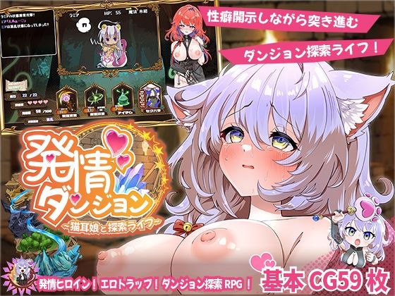【ファンタジー】発情ダンジョン〜猫耳娘と探索ライフ〜❤｜評価2.50