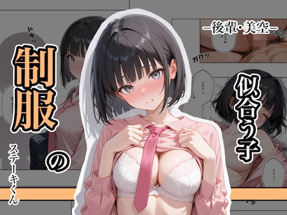 【辱め】制服の似合う子 ー後輩・美空ー❤｜評価4.50