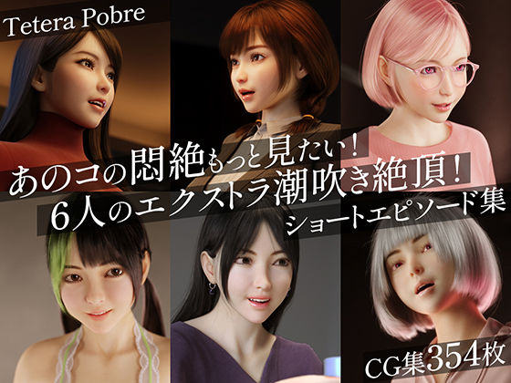 【3DCG】あのコの悶絶もっと見たい！6人のエクストラ潮吹き絶頂！ショートエピソード集❤｜評価