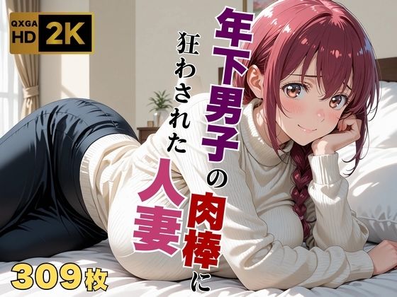 【熟女】【プ●キュア/星●育代】年下男子の肉棒に狂わされた人妻❤｜評価