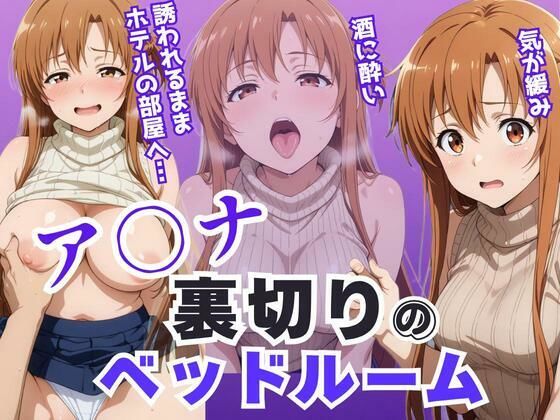 【裸エプロン】ア〇ナ裏切りのベッドルーム――許されない悦びが、私を壊していく。❤｜評価5.00