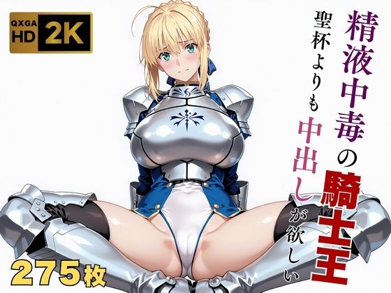 【巨乳】【Fate stay/ni●ht】【快楽堕ち】騎士王セ●バー、魔力補充の快感に溺れる❤｜評価