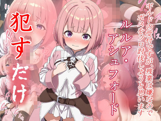 【ファンタジー】ルルリ・アシュフォード ●すだけ❤｜評価