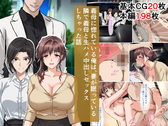 【義母】義母に惚れている俺は、妻が眠っている隣で義母と生ハメ中出しセックスしちゃった話❤｜評価4.33