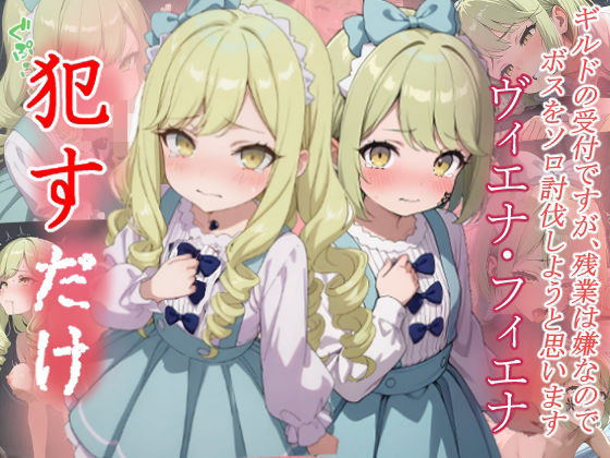 【ファンタジー】ヴィエナ＆フィエナ ●すだけ❤｜評価