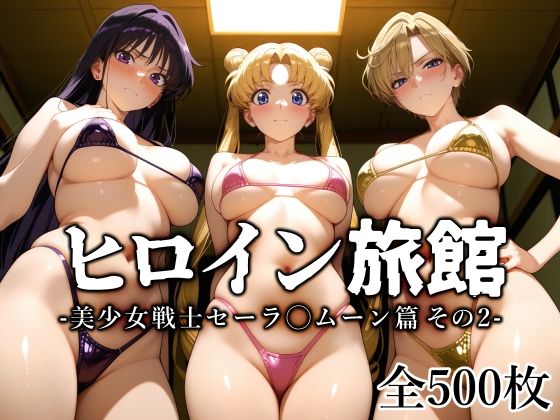 【変身ヒロイン】ヒロイン旅館 -美少女戦士セーラ◯ムーン篇 その2-❤｜評価4.70
