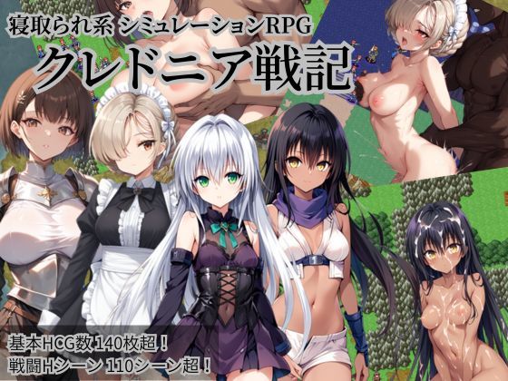【ファンタジー】クレドニア戦記 〜寝取られ系シミュレーションRPG〜❤｜評価4.55