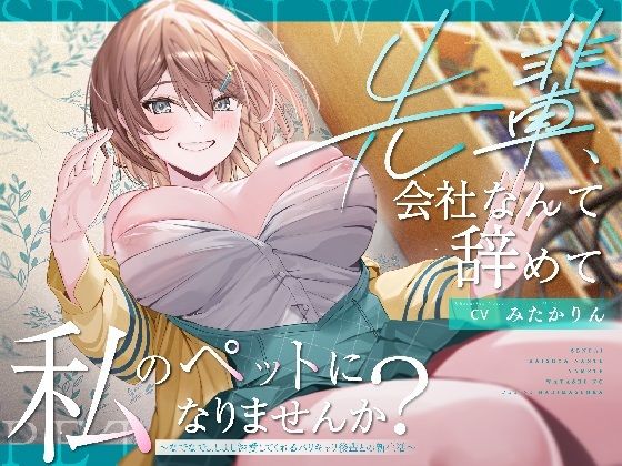 【OL】【ペット性活】先輩、会社なんて辞めて私のペットになりませんか？〜なでなでよしよし溺愛してくれるバリキャリ後輩との新生活〜❤｜評価