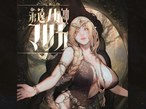 【ファンタジー】永遠ノ女神マリカ❤｜評価
