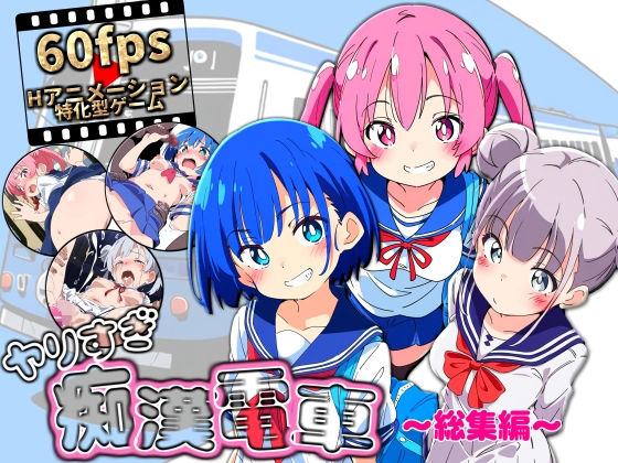 【動画・アニメーション】ヤリすぎ痴●電車 〜総集編〜❤｜評価3.20