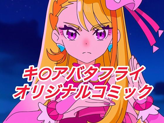 【イラスト・CG集】R-18キ○アバタフライコミック❤｜評価