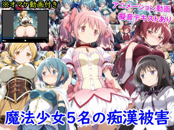 【動画・アニメーション】魔法少女5名の痴●被害❤｜評価4.00
