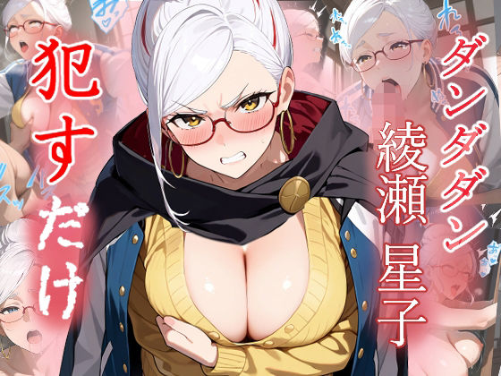 【ファンタジー】綾瀬星子 ●すだけ❤｜評価