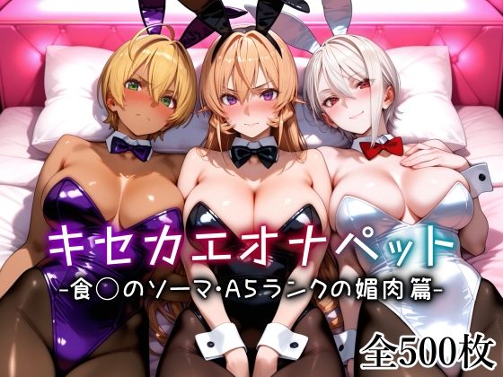 【制服】キセカエオナペット -食◯のソーマ・A5ランクの媚肉篇-❤｜評価5.00