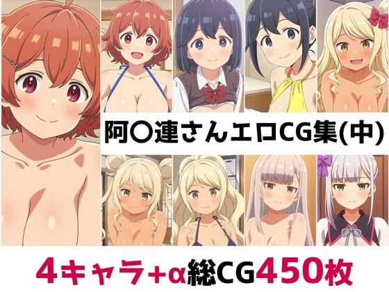 【辱め】阿〇連さん総集編エロCG集（中）❤｜評価