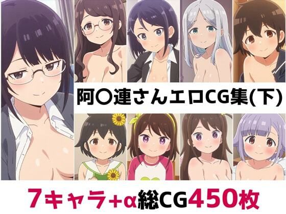 【辱め】阿〇連さん総集編エロCG集（下）❤｜評価