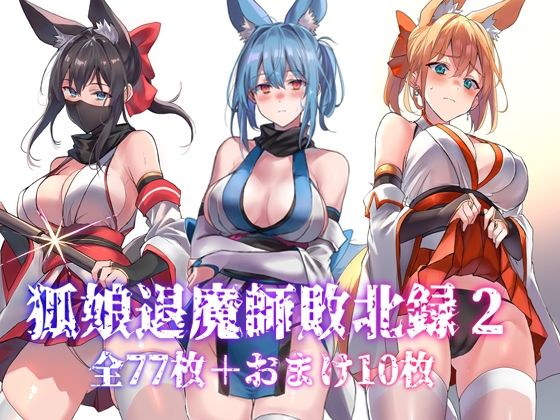 【巫女】狐娘退魔師敗北録2❤｜評価