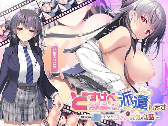 【動画・アニメーション】【全編Live2Dアニメーション】どすけべお姉ちゃん、派遣します〜ゆるあまJKにとろとろえっちで元気づけられる話〜❤｜評価