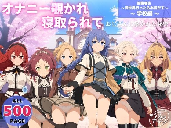 【制服】オナニー覗かれ、寝取られて 無職●生 〜異世界行ったら本気だす〜 〜 学校編 〜 おじさんに暴かれた秘密❤｜評価