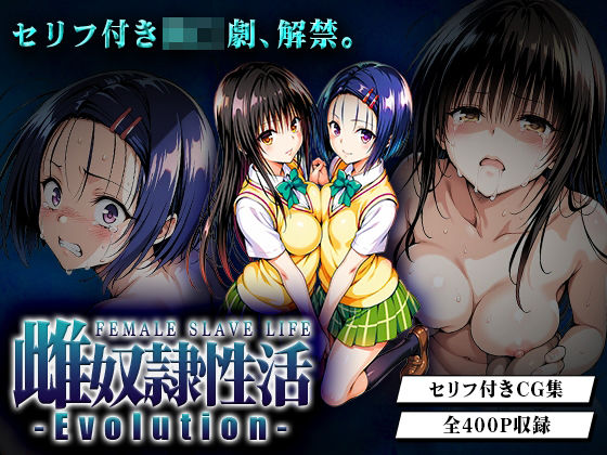 【辱め】雌奴○性活-Evolution- 古○川・西○寺篇❤｜評価5.00