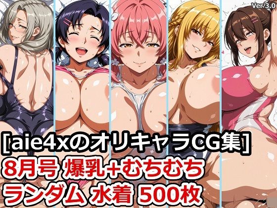 【熟女】［aie4xのオリキャラCG集］ 8月号 爆乳＋むちむち ランダム水着 500枚❤｜評価