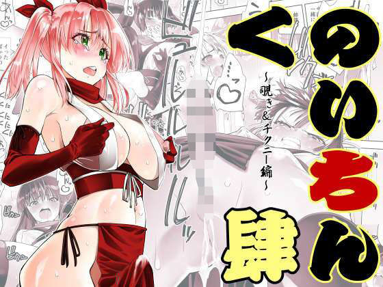 【ふたなり】くのいちん肆❤｜評価5.00