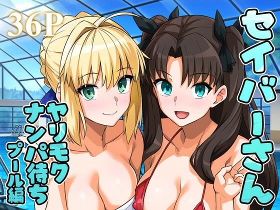 【ラブラブ・あまあま】セイバーさん ヤリモクナンパ待ち プール編 （おまけミニCG集つき）❤｜評価4.60