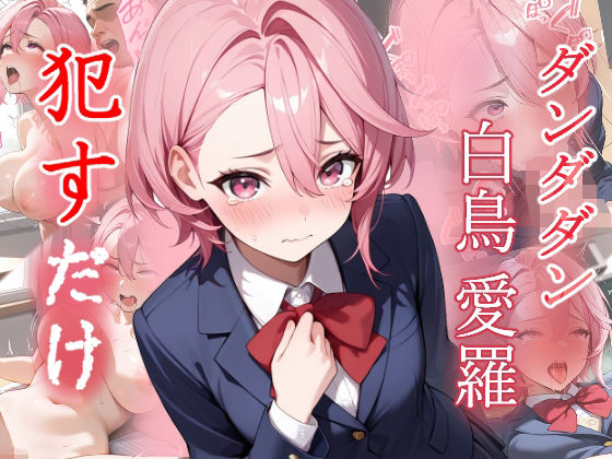 【ファンタジー】白鳥愛羅 ●すだけ❤｜評価