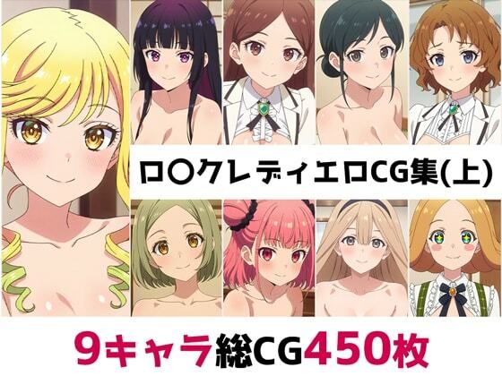 【辱め】ロ〇クレディ総集編エロCG集（上）❤｜評価