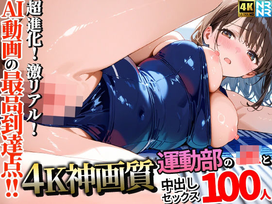 【動画・アニメーション】【4K神画質】運動部のJK100人と淫乱中出しセックス【115分】❤｜評価5.00