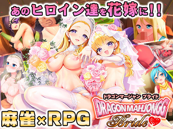 【音声付き】Dragon Mahjongg Bride❤｜評価4.18