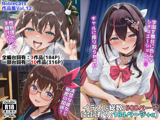 【制服】ホロ学園オムニバス（NobleCats作品集Vol.12）❤｜評価