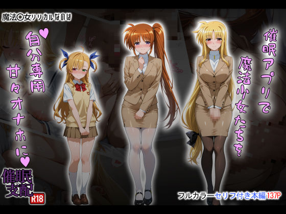 【制服】催●アプリで魔法少女たちを自分専用甘々オナホに❤｜評価4.40