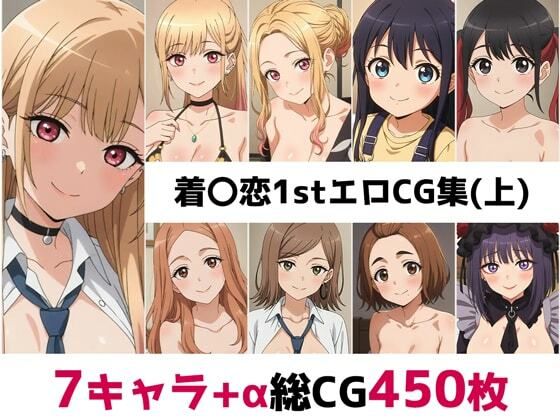 【辱め】着〇恋1st総集編エロCG集（上）❤｜評価