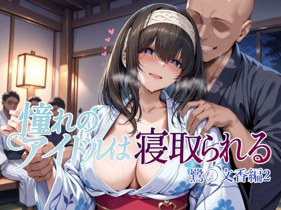 【辱め】憧れのアイドルは寝取られる 鷺〇文香編2❤｜評価4.33