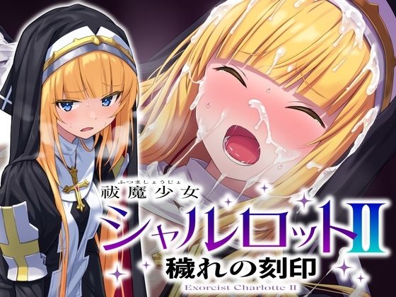【音声付き】祓魔少女シャルロットII 穢れの刻印❤｜評価5.00