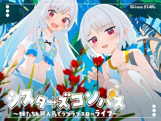 【処女】シスターズコンパス〜妹たちと無人島でラブラブスローライフ〜❤｜評価4.25