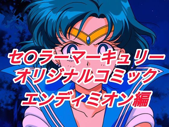 【アクション・格闘】R-18セ○ラーマーキュリーコミック（エンデ○ミオン編）❤｜評価