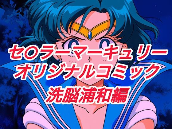 【クンニ】R-18セ○ラーマーキュリーコミック（洗脳浦和編）❤｜評価