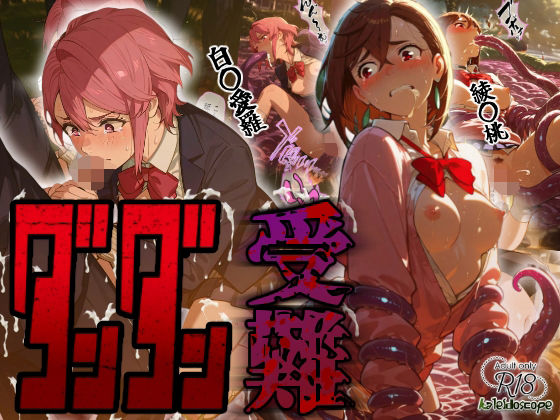 【辱め】ダンダン受難❤｜評価