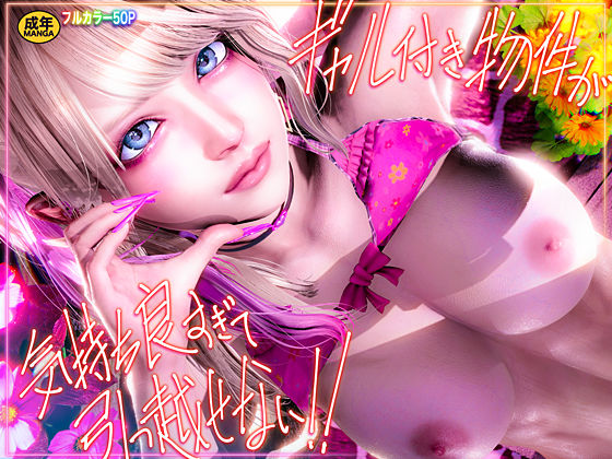 【ギャル】ギャル付き物件が気持ち良すぎて引っ越せない！！❤｜評価4.77