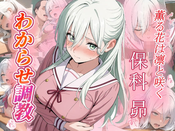 【ファンタジー】保科昴 わからせ調教❤｜評価5.00