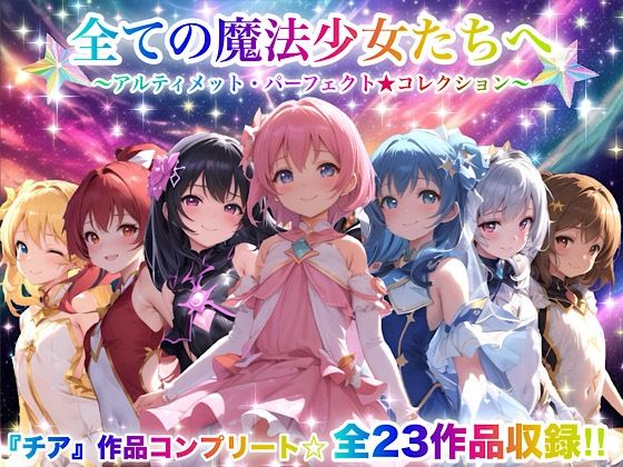 【動画・アニメーション】全ての魔法少女たちへ〜アルティメット・パーフェクト★コレクション〜『超完全総集編』❤｜評価3.67