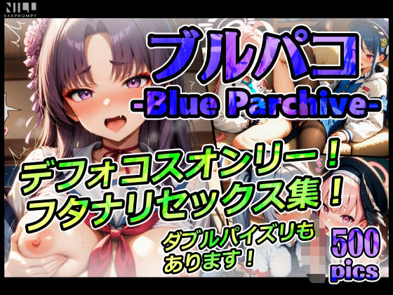 【辱め】ブルパコ-blue parchive- デフォコスオンリー！ フタナリセックス集！ ダブルパイズリもあります！❤｜評価