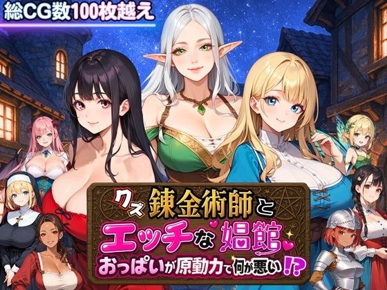 【ファンタジー】クズ錬金術師とエッチな娼館〜おっぱいが原動力で何が悪い！？〜❤｜評価4.00