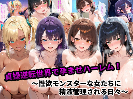 【制服】貞操逆転世界で孕ませハーレム！〜性欲モンスターな女たちに精液管理される日々〜❤｜評価