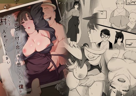 【巨乳】彼女と付き合えると思っていた僕は村に入れてもらえない❤｜評価4.00